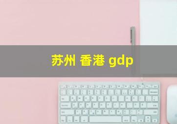 苏州 香港 gdp